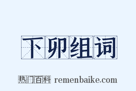 下卯组词是什么意思的图片